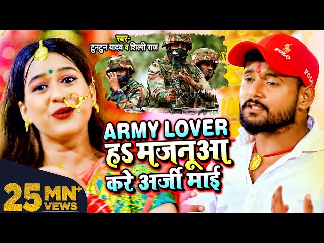 #VIDEO | Army Lover हS मजनूआ करे अर्जी माई | #Tuntun Yadav, #Shilpi Raj | Bhojpuri Devi Geet 2021 class=