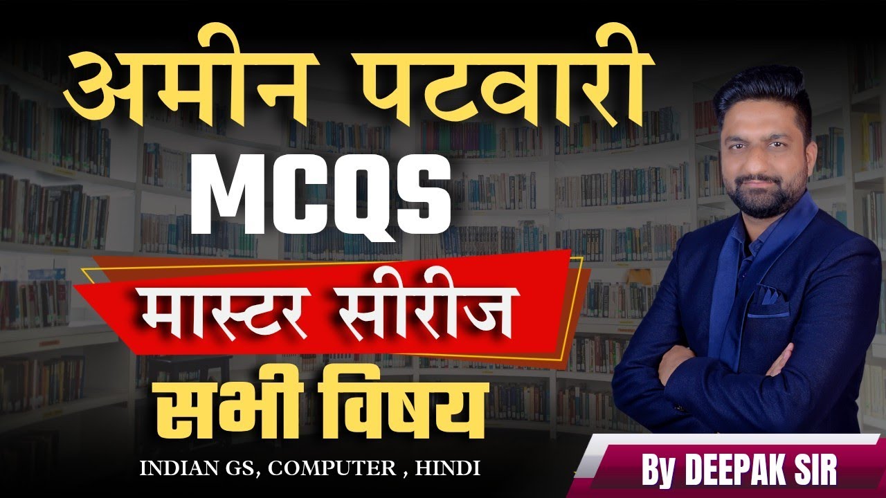 SET 1 अमीन पटवारी | MCQS मास्टर सीरीज | सभी विषय | MCQs Series 
