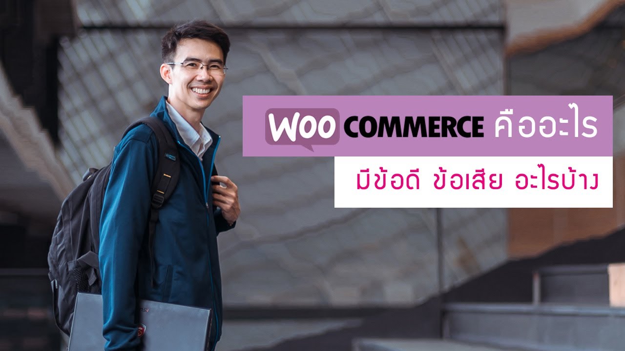 Woocommerce คืออะไร มีข้อดี ข้อเสียอะไรบ้าง