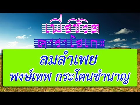 ลมลำเพย - พงษ์เทพ กระโดนชำนาญ | เพื่อชีวิต คาราโอเกะ