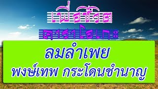 ลมลำเพย - พงษ์เทพ กระโดนชำนาญ | เพื่อชีวิต คาราโอเกะ