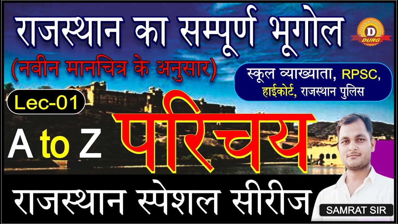 राजस्थान स्पेशल। राजस्थान का भूगोल नवीन मानचित्र के अनुसार। राजस्थान का परिचय। Lec - 01