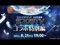 公式生放送「ラスクラTV コラボ特別編」(VP1&SO2Rコラボ)