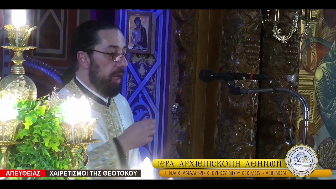 Η ΑΚΟΛΟΥΘΙΑ ΤΩΝ ΧΑΙΡΕΤΙΣΜΩΝ ΤΗΣ ΥΠΕΡΑΓΙΑΣ ΘΕΟΤΟΚΟΥ - Β΄ ΣΤΑΣΗ