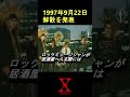 XJapanの結成当初は暴れ放題！？【#shorts 】