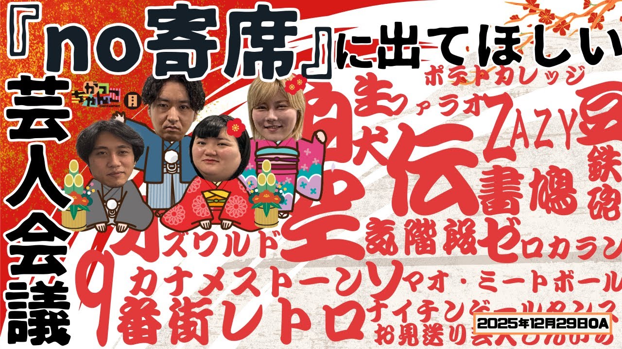 素敵じゃないか×オダウエダ】がっちゃんこ月曜#40(2025年12月29日