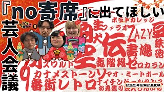 【素敵じゃないか×オダウエダ】がっちゃんこ月曜#40(2025年12月29日)