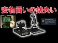 〇万円のHOTAS Warthog(ジャンク)がリアルにジャンク→修理へ(自己責任)