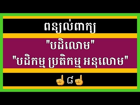 ពន្យល់ពាក្យ08: បដិលោមReversion បដិកម្មReaction ប្រតិកម្មReact អនុលោមConform/Explain Khmer Vocabulary