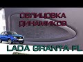 Облицовки динамиков Lada Granta FL  (сетки дверных динамиков)