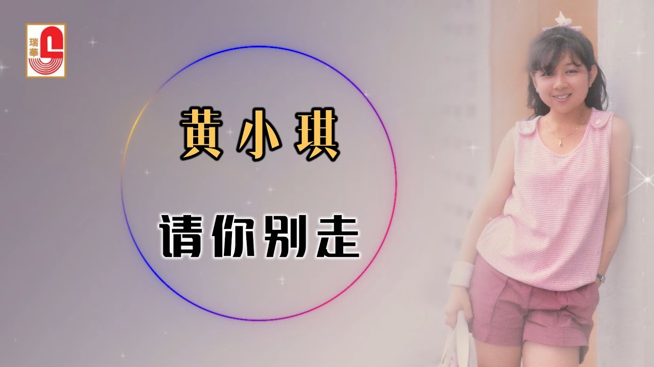 Watch 黄小琪 - 请你别走(Official Lyric Video) on YouTube Watch 黄小琪 - 请你别走(Official Lyric Video) on YouTube