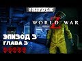 💀 WORLD WAR Z ► СЛОЖНОСТЬ БЕЗУМИЕ ► ЭПИЗОД 3: ГЛАВА 2