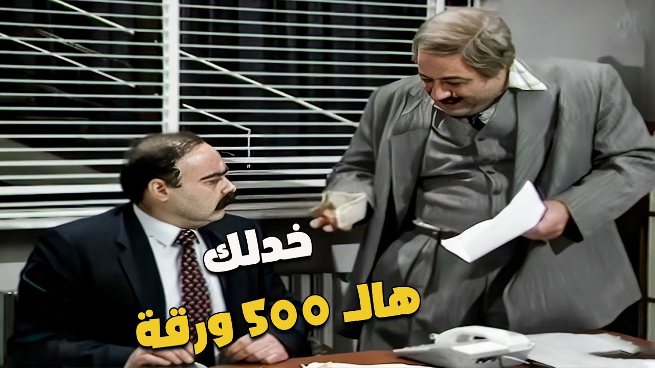 رفض وراقه مع إنه عرض عليه رشوة! 😲😲 |  يوميات مدير عام 