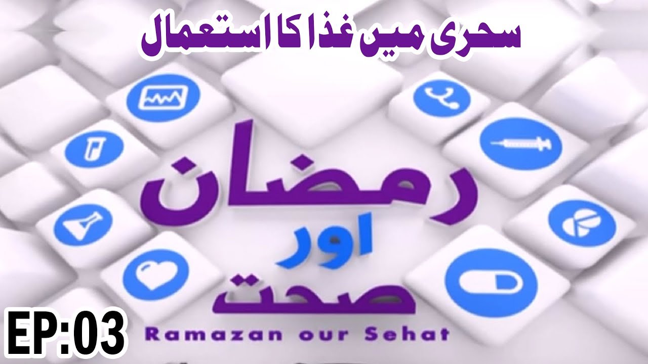 sehri ka waqt in mumbai Ramzan aur Sehat Ep 03 - رمضان اور صحت - Sehri Main Ghiza Ka Istimal - Ramadan Special