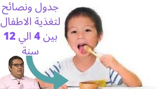 جدول يومي ونصائح لتغذية الاطفال من 4 سنوات الي 12 سنة/ التغذية الصحية