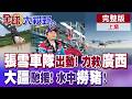 張雪機車第一線力援廣西! 500萬人民幣暖送炭!  大疆無人機超越珠峰突破救援高度! 熱心村民洪水撈豬!【全球大視野】完整版上集 @全球大視野Global_Vision