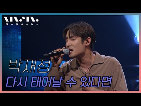 🎤첫 라이브 무대🎤 박재정 ; 다시 태어날 수 있다면_리얼 뮤직 난장