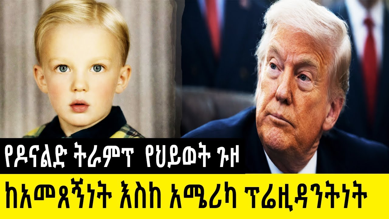 ከአመጸኝነት እስከ አሜሪካ ፕሬዚዳንትነት  የዶናልድ ትራምፕ አስገራሚ የህይወት ታሪክ Donald Trump Biography