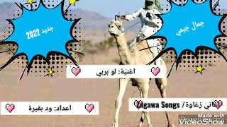 جديد 2022 جمال جيمي لو بربى اغاني زغاوة/ Zagawa Songs بري بور💙