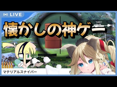 【マテリアルスナイパー】君はこの神ゲーを知っているか？【Vtuber】