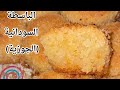 طريقة عمل الجوزية الباسطة السودانية بوصفة سهلة وسريعة بمكونات اقتصادية المطبخ السوداني طريقة عمل الجوزية الباسطة السودانية بوصفة سهلة وسريعة بمكونات اقتصادية المطبخ السوداني