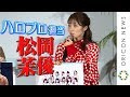 松岡茉優、“ハロプロ担当”これだけは譲れない！新音楽番組MCでハロオタ全開‼︎『スカパー！メディアラウンドテーブル2019・秋』