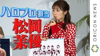 松岡茉優、“ハロプロ担当”これだけは譲れない！新音楽番組MCでハロオタ全開‼︎『スカパー！メディアラウンドテーブル2019・秋』