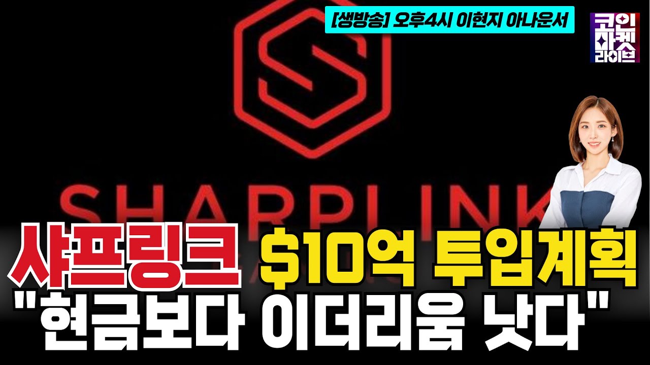 “이더리움이 현금보다 낫다”…샤프링크, 10억달러 투입 계획 (코인마켓라이브)