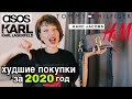 ХУДШИЕ ПОКУПКИ за 2020 год 👎🏻 зачем я это купила 🤦🏻‍♀️ ASOS, H&M, Mango, Marc Jacobs