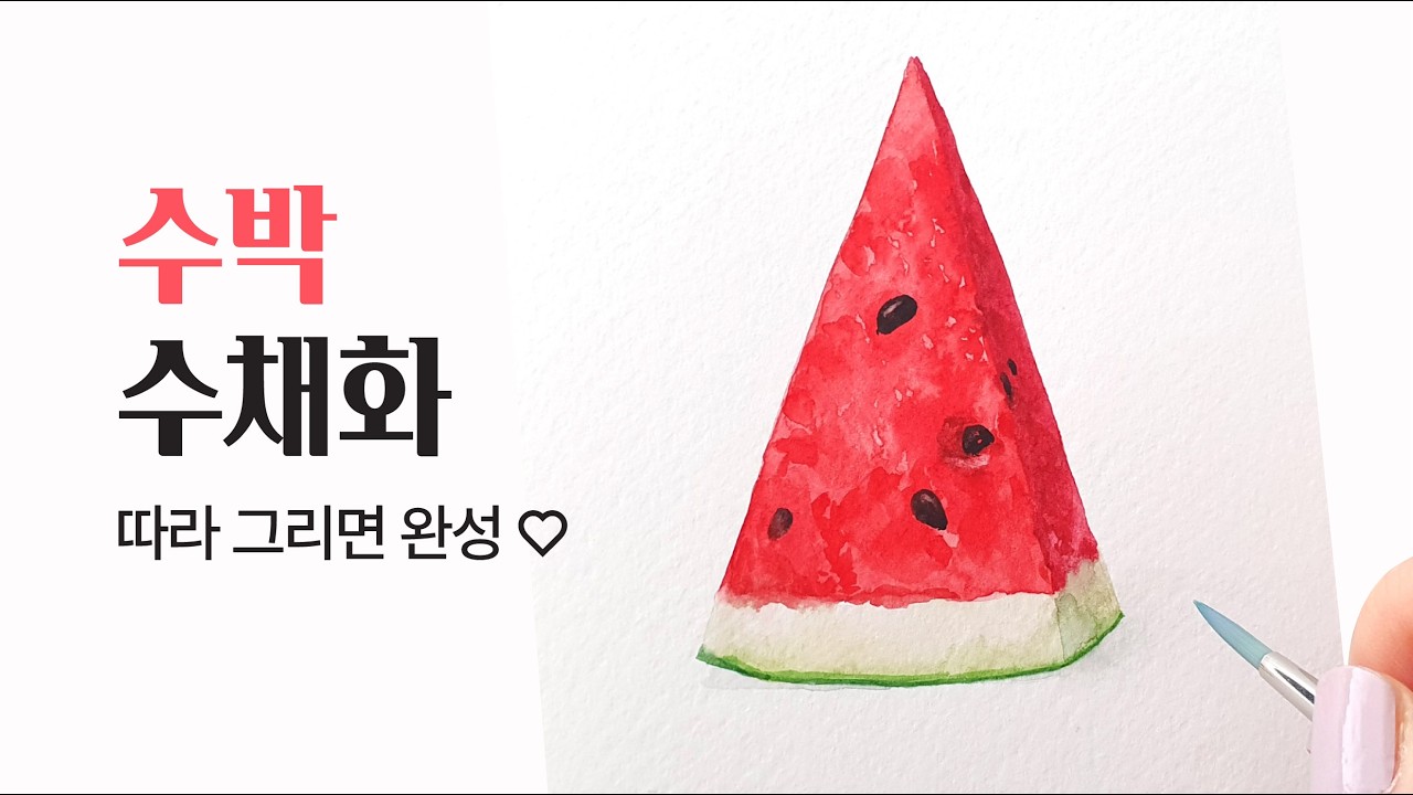 How to draw Watermelon 🍉 달콤한 수박 그리는 방법 - YouTube