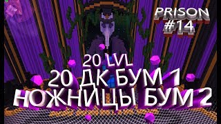 VimeWorld | Prison #14 20 LVL , НОЖНИЦЫ БУМ 2 , 20 ДК