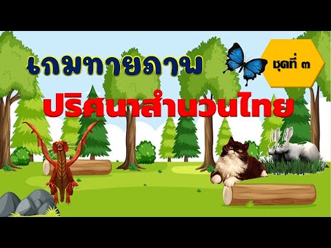 เกมทายภาพปริศนาสำนวนไทย ชุดที่ 3