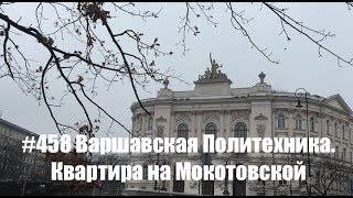 #458 Варшавская Политехника. Квартира на Мокотовской