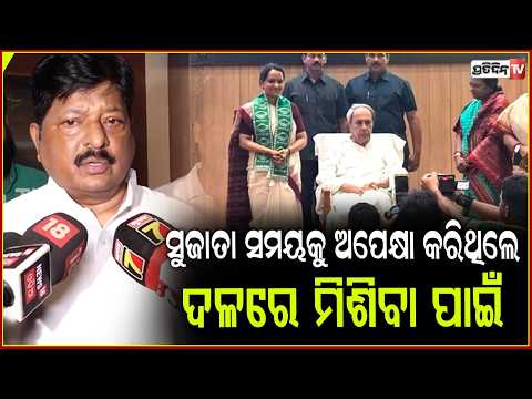 ସୁଜାତା ଅପେକ୍ଷା କରିଥିଲେ, ଠିକ ସମୟ ଆସିଲା ଦଳରେ ମିଶିଲେ !Sujata rout joining BJD is Naveen's decision.