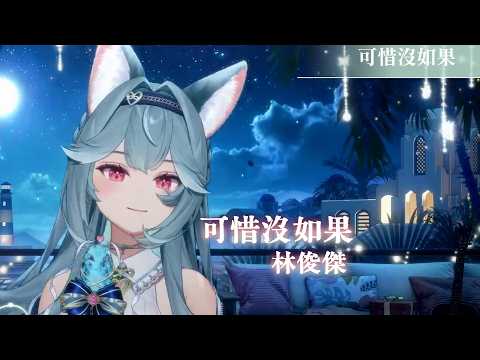 【煦Hiyori】可惜沒如果 / 林俊傑【中文字幕】