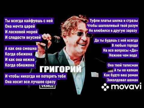 Песня григория лепса ты всегда. Лепс зараза слова.