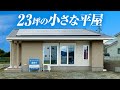 【ルームツアー 平屋】23坪の小さな平屋／檜を感じる老後も安心のお家／間取り3LDK／19帖の広々LDK／日本ハウスHDの新築建売住宅