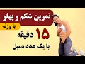 تمرین شکم و پهلو با دمبل در ۱۵ دقیقه تقویت عضلات 