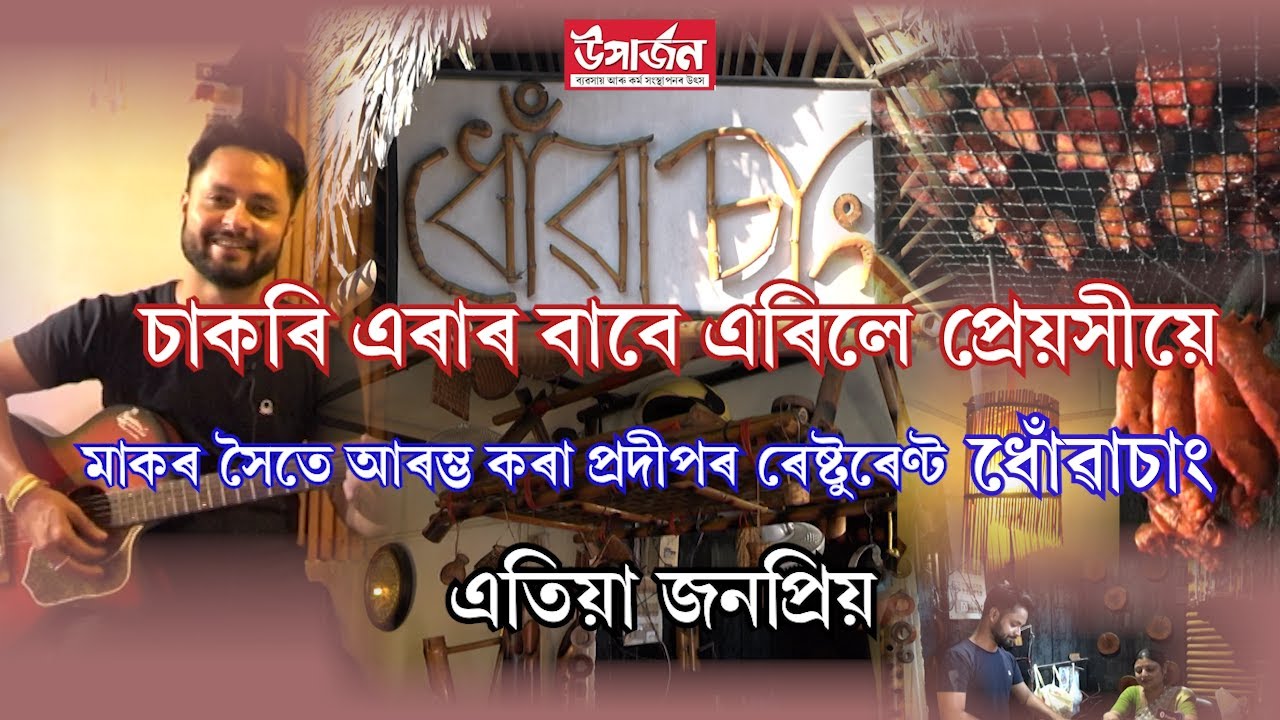 ৪৫ হেজাৰ টকীয়া বেতনৰ চাকৰি এৰি যুৱকজনে ব্যৱসায়ত ধৰিলে  | Dhowasang