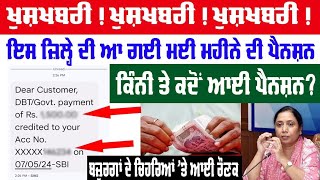 Wow | ਬੁਢਾਪਾ ਪੈਨਸ਼ਨ ਆ ਗਈ | May ਮਹੀਨੇ ਦੀ budhapa pension | Old age pension scheme | 2500 ਜਾਂ 1500 ਰੁਪਏ