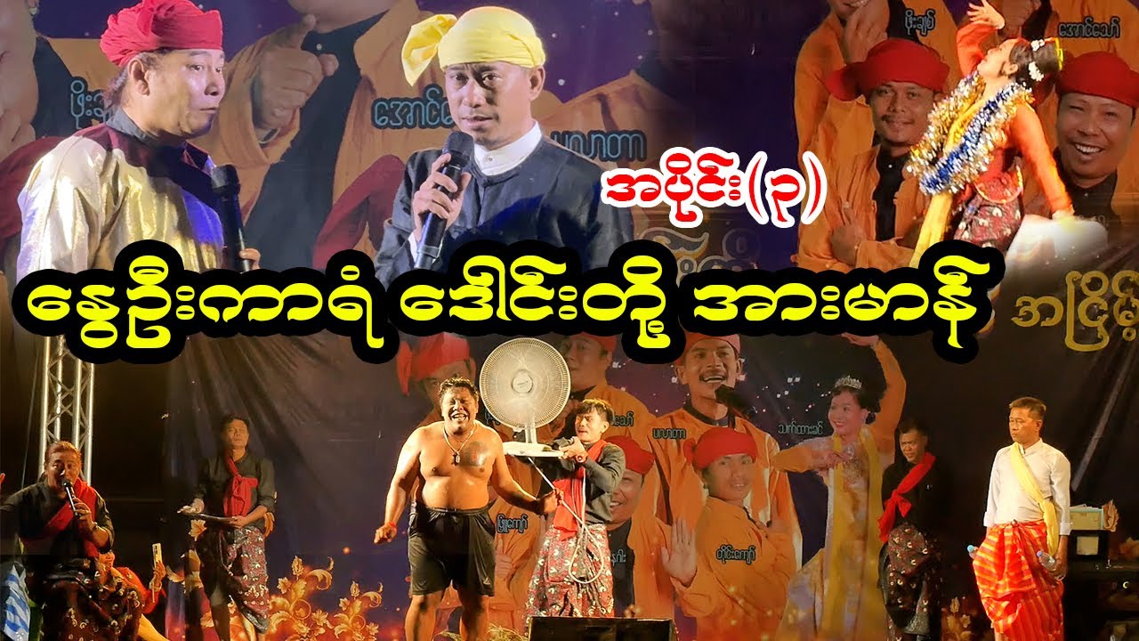 နွေဦးကာရံ ဒေါင်းတို့ အားမာန် / အပိုင်း(၃)  #aungthaw #pouksi #revolution