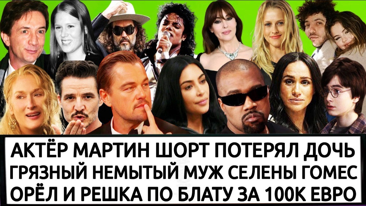 ПЕДРО ПАСКАЛЬ И ЕГО БОЙФРЕНД |КАПРИЗЫ ДИ КАПРИО| МОНИКА БЕЛЛУЧЧИ | МЕРИЛ СТРИП| КАНЬЕ УЭСТ КАРДАШЬЯН