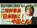 二階幹事長「日米軸に！・・・中国とも」...まだ習近平国賓に意欲！？｜竹田恒泰チャンネル2