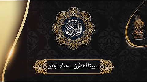 سورة المنافقون | القارئ عماد بابطين