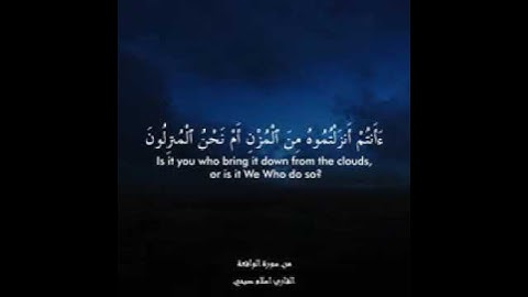 افرءيتم الماء الذي تشربون القارئ اسلام صبحي