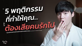 5 นิสัยที่ทำให้คุณ...ต้องเสียคนรักไป