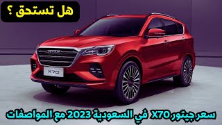 سعر ومواصفات جيتور x70 2023 في السعودية - اسعار السيارات الجديدة في السعودية 2023