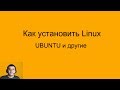 Установка Linux. Создание загрузочной флешки с Ubuntu 18.04