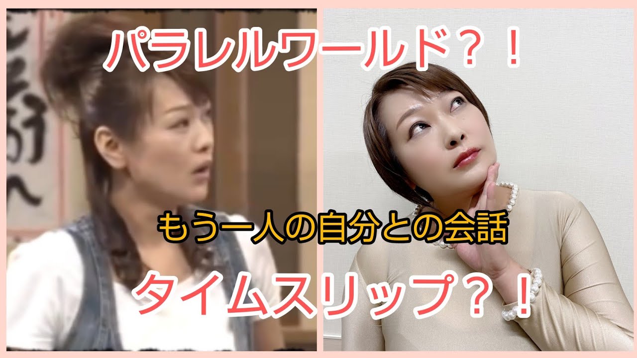 パラレルワールド タイムスリップ もう一人の自分との会話 Youtube