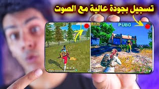 احسن برنامج تصوير الشاشة فيديو وصوت للاندرويد | تسجيل ببجي والالعاب screenshot 4